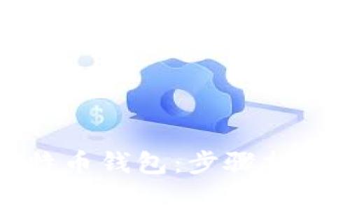 如何创建比特币钱包：步骤指南与注意事项