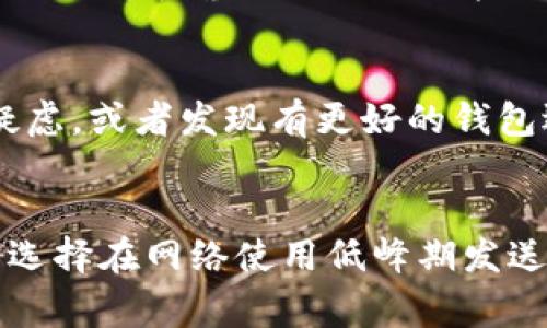 如何选择最佳比特币钱包模式：全面指南/

比特币钱包, 热钱包, 冷钱包, 钱包安全/guanjianci

介绍比特币钱包的基本概念
比特币钱包是用户存储、接收和发送比特币的工具。它存储用户的私钥，私钥是一串用于访问和管理比特币的特征数字。比特币钱包分为两种主要模式：热钱包和冷钱包。热钱包是指常在线、方便快速交易的电子钱包，而冷钱包则是一个离线存储解决方案，具有更高的安全性。

何为热钱包和冷钱包？
热钱包通常由在线平台或应用程序提供，用户可以通过互联网随时访问自己的比特币。一些常见的热钱包包括手机应用、桌面软件和网页钱包。虽然热钱包方便易用，但由于其常在线的特性，它们更易受到黑客攻击。

相对而言，冷钱包是一个离线存储解决方案，通常以硬件设备或纸钱包的形式存在。用户将私钥存储在没有互联网连接的设备中，避免了黑客攻击的风险。

比特币钱包的安全性考虑
选择钱包时，安全性是首要考虑的因素。无论是热钱包还是冷钱包，用户都应该了解如何保护自己的私钥和钱包地址。热钱包虽然方便，但用户必须确保选择信誉良好的服务提供商，并启用双因素认证。此外，用户应定期更新密码，并避免在不安全的网络环境中进行交易。

冷钱包虽然更安全，但用户需要了解保护其物理形式的重要性，例如硬件钱包必须妥善存储，避免丢失或物理损坏。纸钱包同样需要确保打印出后不被他人看到或接触。

如何选择适合自己的比特币钱包模式？
选择合适的比特币钱包模式应根据用户的需求和使用习惯进行决定。如果你是频繁交易的投资者，热钱包可能是更好的选择。它们提供快速和便利的交易功能，可以及时处理市场波动。许多热钱包还提供易于使用的界面和丰富的功能，使用户能够轻松管理其资产。

然而，如果你的投资策略是长期持有，那么冷钱包才是理想的选择。通过将资产安全地存放在离线环境中，可以较大程度减少被黑客盗取的风险，并保护长期投资的价值。

比特币钱包的使用技巧
无论你选择热钱包还是冷钱包，以下使用技巧都能帮助你更安全有效地管理比特币：
ul
    li定期备份：确保你的钱包数据和私钥有多个安全备份。/li
    li保持软件更新：随时更新你的钱包软件，以获得最新的安全防护。/li
    li警惕网络钓鱼：不要轻信不明链接和信息，以免泄露个人信息。/li
    li分散存储：将比特币分散存储在多个钱包中，以降低风险。/li
/ul

六个相关问题
h4问题1: 比特币热钱包的优缺点是什么？/h4
热钱包的优点包括其便捷性和快速交易的能力。用户可以随时随地通过智能手机或电脑进行交易，处理市场波动。此外，热钱包通常提供用户友好的界面和多种功能，甚至支持多种数字货币。然而，热钱包的缺点也很明显，由于其常在线，黑客攻击的风险增加。而且，一旦用户的设备被恶意软件感染，账户信息可能会被盗。

h4问题2: 冷钱包的安全性如何保障？/h4
冷钱包的安全性主要体现在其离线存储特性。为了进一步保障安全，用户应选择经过认证和评测的冷钱包产品。硬件钱包的生产商通常会提供固件更新，以修补潜在漏洞。此外，用户还应妥善保管私钥，使用纸钱包时注意存放位置，避免其被其他人获取。

h4问题3: 如何将比特币从热钱包转移到冷钱包？/h4
把比特币从热钱包转移到冷钱包的过程相对简单。首先，在你的冷钱包中生成一个接收地址，然后登录到热钱包，选择发送比特币功能。输入刚刚生成的冷钱包地址和发送的金额，确认交易信息后发送。通常，网络验证后，转账将很快显示在冷钱包中。

h4问题4: 如何保护我的比特币钱包不被盗取？/h4
保护比特币钱包的措施包括使用强密码和双因素认证，定期备份钱包，保持软件更新以及谨慎处理电子邮件和链接。使用硬件钱包时，确保设备未被破解和篡改。同时，打印出纸钱包应避免在公共场合展示，以防被他人获取私钥。

h4问题5: 什么情况下应该更换我的比特币钱包？/h4
如果你的钱包提供商经历数据泄露，或者其服务质量下降，比如频繁出现技术故障，你应该考虑更换钱包。此外，如果你对当前钱包的安全性产生疑虑，或者发现有更好的钱包选择，比如更安全的冷钱包，应该及时更换。

h4问题6: 是否需要给每个比特币交易都付费？/h4
是的，比特币交易通常需要支付交易费用，这些费用用来激励矿工处理和验证交易。交易费用的高低取决于网络的拥堵情况和交易的复杂性。可以选择在网络使用低峰期发送交易，以降低费用。