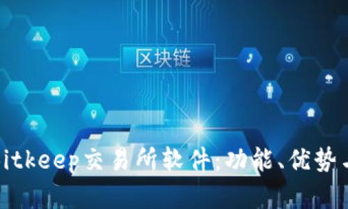 全面解析Bitkeep交易所软件：功能、优势与使用技巧