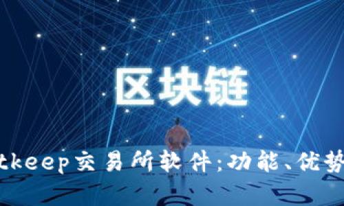 全面解析Bitkeep交易所软件：功能、优势与使用技巧