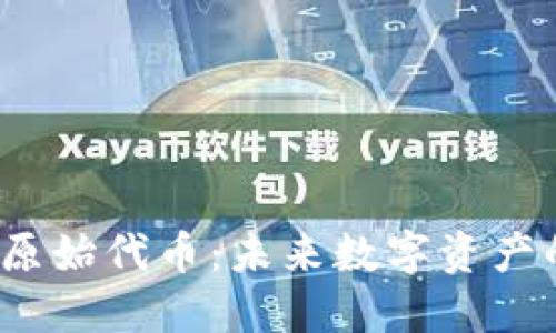Web3原始代币：未来数字资产的基石