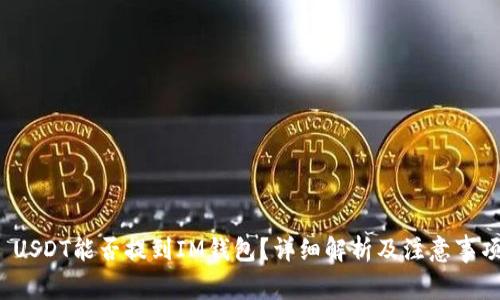  USDT能否提到IM钱包？详细解析及注意事项