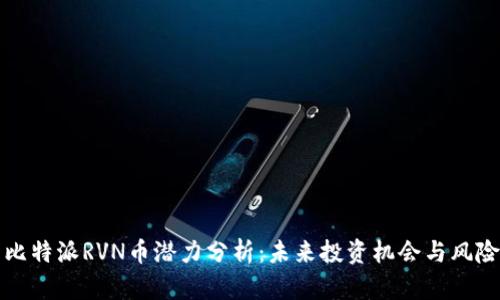 优质比特派RVN币潜力分析：未来投资机会与风险评估