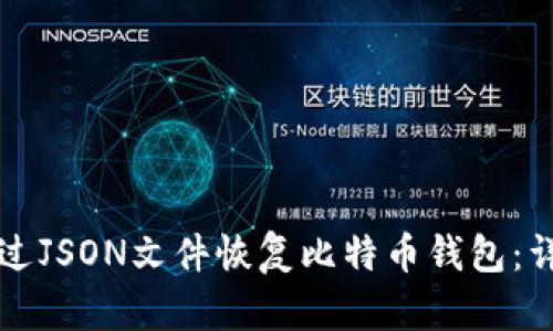 如何通过JSON文件恢复比特币钱包：详细指南