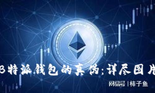 如何辨别B特派钱包的真伪：详尽图片对比大全