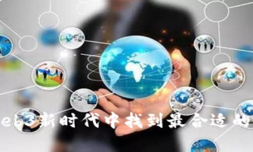如何在Web3新时代中找到最合适的兼职工作