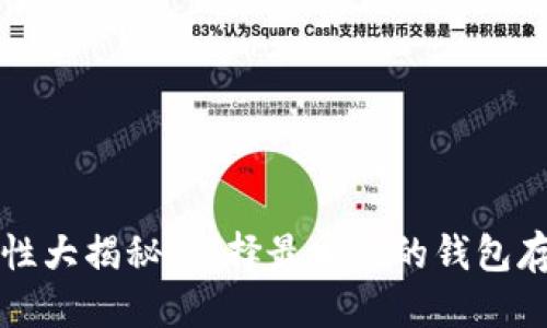 思考且的:

比特币钱包安全性大揭秘：选择最安全的钱包存储你的数字资产