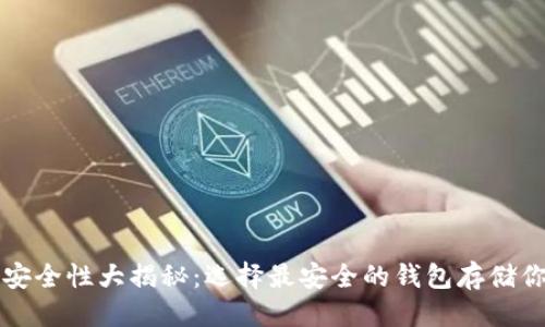 思考且的:

比特币钱包安全性大揭秘：选择最安全的钱包存储你的数字资产