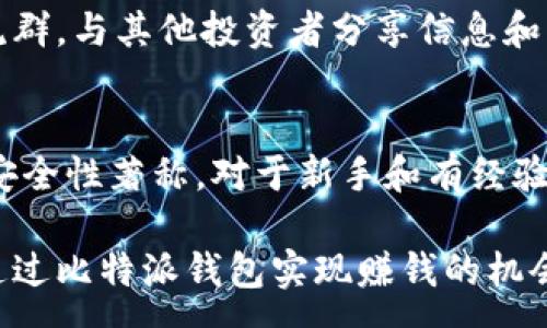 :  
  比特派钱包：如何通过买币实现盈利？/  

关键词:  
 guanjianci 比特派钱包, 买币, 赚钱, 加密货币投资/ guanjianci 

1. 比特派钱包是什么？
比特派钱包是一款基于区块链技术的多币种钱包，它不仅为用户提供了安全的加密货币存储方案，还具备便捷的买币功能。通过比特派钱包，用户可以随时随地管理和交易多种数字资产，享受高度安全性与便捷性。用户对比特派钱包的偏爱主要源自其用户友好的界面、强大的安全保障，以及集成的交易所功能，使得买币和卖币变得非常方便。

2. 如何通过比特派钱包进行买币？
在比特派钱包中购买数字币的步骤相对简单。首先，用户需要下载并安装比特派钱包的应用程序，注册账户并进行身份验证。身份验证通常包括上传身份证件、进行面部识别等步骤，以确保用户的身份安全。完成身份验证后，用户可以通过关联银行账户或信用卡为钱包充值，随后选择其想要购买的数字货币及数量，确认交易。大多数情况下，交易过程会在用户确认后几分钟内完成。

3. 买币盈利的关键因素是什么？
在比特派钱包中成功买币并实现利润，不仅依赖于购买的时机，也跟市场的整体趋势、交易策略、以及投资者对各类数字货币的理解紧密相关。首先，投资者需要关注市场行情，分析各种货币的涨跌趋势，选择最佳的买入和卖出时机。其次，建立科学的资产配置和投资组合也至关重要，不要将所有资金集中在单一货币上。最后，持续学习和关注行业动态，才能做出更加明智的决策，实现盈利目标。

4. 买币过程中需要注意哪些风险？
虽然比特派钱包提供了一系列便利的买币功能，但用户在投资过程中仍需警惕多种风险。首先，市场波动性极大，加密货币的价格可能在短时间内剧烈波动，导致投资损失。因此，投资者应慎重选择买入时间。其次，安全性也是一个重要考虑因素，一旦钱包受到攻击或黑客入侵，可能导致资金损失。此外，违反监管法规或从不正规的渠道购买数字货币，也可能使用户面临法律风险。

5. 如何提高在比特派钱包中买币的成功率？
用户可以采取多种举措来提高其在比特派钱包中买币的成功率。首先，关注专业的市场分析师提供的趋势报告和分析，帮助自己做出更合理的投资决策。其次，加入相关的社区和交流群，与其他投资者分享信息和经验，也能增加对市场的洞察力。此外，务必保持冷静，避免因短期波动而情绪化操作，保持理性判断和长远投资的思维。

6. 是否值得通过比特派钱包进行币圈投资？
这需要根据个人的投资策略和风险承受能力来判断。若用户愿意花时间研究市场并接受市场波动带来的风险，则通过比特派钱包进行投资是值得的。比特派钱包本身以其便捷性和安全性著称，对于新手和有经验的投资者都非常适用。但需要注意的是，任何投资都有风险，用户应制定适合自己的投资计划，并做好充分的市场研究与风险管理，才能增加盈利的可能性。

总结来说，比特派钱包作为一款优秀的数字货币交易和存储工具，为用户提供了良好的平台辅助其进行买币投资。当用户掌握了买币的基本流程，同时注意风险管理和市场动态时，通过比特派钱包实现赚钱的机会便会逐渐增多。