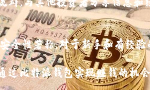 :  
  比特派钱包：如何通过买币实现盈利？/  

关键词:  
 guanjianci 比特派钱包, 买币, 赚钱, 加密货币投资/ guanjianci 

1. 比特派钱包是什么？
比特派钱包是一款基于区块链技术的多币种钱包，它不仅为用户提供了安全的加密货币存储方案，还具备便捷的买币功能。通过比特派钱包，用户可以随时随地管理和交易多种数字资产，享受高度安全性与便捷性。用户对比特派钱包的偏爱主要源自其用户友好的界面、强大的安全保障，以及集成的交易所功能，使得买币和卖币变得非常方便。

2. 如何通过比特派钱包进行买币？
在比特派钱包中购买数字币的步骤相对简单。首先，用户需要下载并安装比特派钱包的应用程序，注册账户并进行身份验证。身份验证通常包括上传身份证件、进行面部识别等步骤，以确保用户的身份安全。完成身份验证后，用户可以通过关联银行账户或信用卡为钱包充值，随后选择其想要购买的数字货币及数量，确认交易。大多数情况下，交易过程会在用户确认后几分钟内完成。

3. 买币盈利的关键因素是什么？
在比特派钱包中成功买币并实现利润，不仅依赖于购买的时机，也跟市场的整体趋势、交易策略、以及投资者对各类数字货币的理解紧密相关。首先，投资者需要关注市场行情，分析各种货币的涨跌趋势，选择最佳的买入和卖出时机。其次，建立科学的资产配置和投资组合也至关重要，不要将所有资金集中在单一货币上。最后，持续学习和关注行业动态，才能做出更加明智的决策，实现盈利目标。

4. 买币过程中需要注意哪些风险？
虽然比特派钱包提供了一系列便利的买币功能，但用户在投资过程中仍需警惕多种风险。首先，市场波动性极大，加密货币的价格可能在短时间内剧烈波动，导致投资损失。因此，投资者应慎重选择买入时间。其次，安全性也是一个重要考虑因素，一旦钱包受到攻击或黑客入侵，可能导致资金损失。此外，违反监管法规或从不正规的渠道购买数字货币，也可能使用户面临法律风险。

5. 如何提高在比特派钱包中买币的成功率？
用户可以采取多种举措来提高其在比特派钱包中买币的成功率。首先，关注专业的市场分析师提供的趋势报告和分析，帮助自己做出更合理的投资决策。其次，加入相关的社区和交流群，与其他投资者分享信息和经验，也能增加对市场的洞察力。此外，务必保持冷静，避免因短期波动而情绪化操作，保持理性判断和长远投资的思维。

6. 是否值得通过比特派钱包进行币圈投资？
这需要根据个人的投资策略和风险承受能力来判断。若用户愿意花时间研究市场并接受市场波动带来的风险，则通过比特派钱包进行投资是值得的。比特派钱包本身以其便捷性和安全性著称，对于新手和有经验的投资者都非常适用。但需要注意的是，任何投资都有风险，用户应制定适合自己的投资计划，并做好充分的市场研究与风险管理，才能增加盈利的可能性。

总结来说，比特派钱包作为一款优秀的数字货币交易和存储工具，为用户提供了良好的平台辅助其进行买币投资。当用户掌握了买币的基本流程，同时注意风险管理和市场动态时，通过比特派钱包实现赚钱的机会便会逐渐增多。