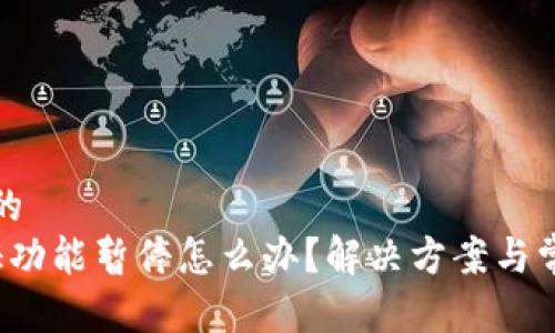 思考一个且的  
 比特派认证功能暂停怎么办？解决方案与常见问题解析