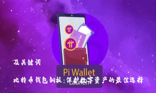 及关键词

比特币钱包钢板：保护数字资产的最佳选择