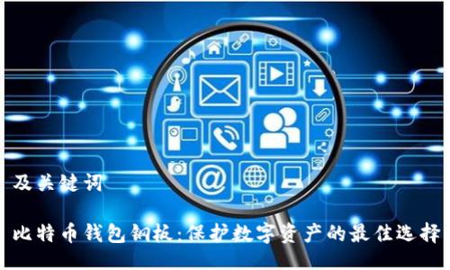 及关键词

比特币钱包钢板：保护数字资产的最佳选择