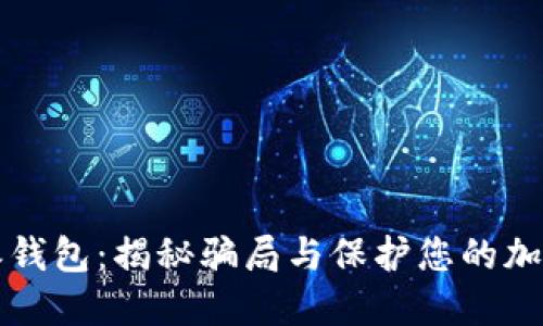 比特派钱包：揭秘骗局与保护您的加密资产