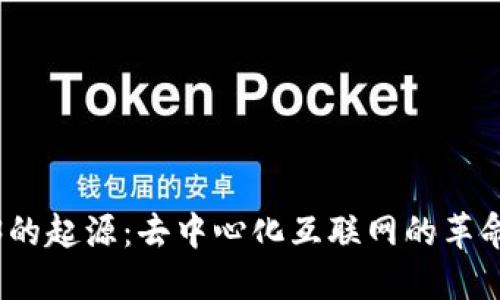 Web3的起源：去中心化互联网的革命之路