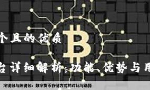 思考一个且的优质

BitP平台详细解析：功能、优势与用户体验
