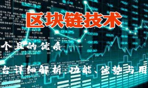 思考一个且的优质

BitP平台详细解析：功能、优势与用户体验