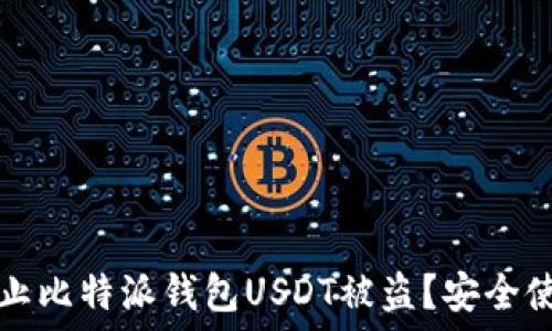   
如何防止比特派钱包USDT被盗？安全使用指南
