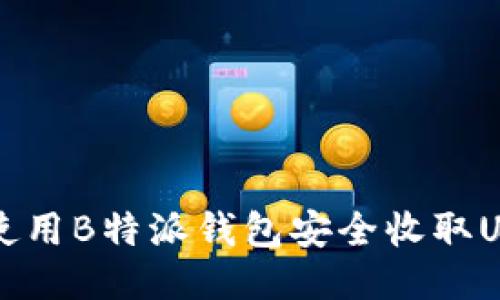 如何使用B特派钱包安全收取USDT币