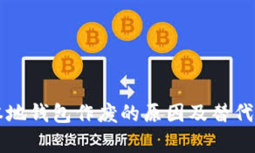 比特币本地钱包作废的原因及替代方案解析