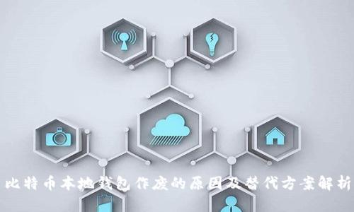 比特币本地钱包作废的原因及替代方案解析