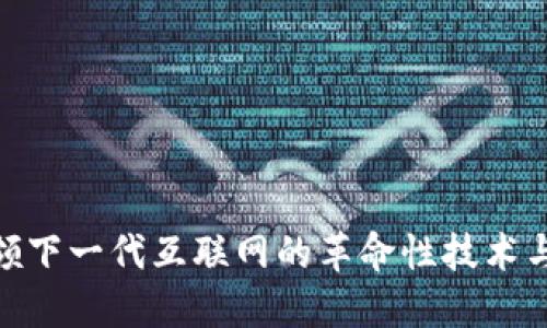 Web3：引领下一代互联网的革命性技术与公司简介
