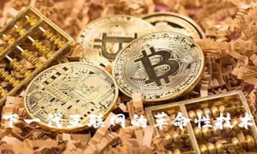 Web3：引领下一代互联网的革命性技术与公司简介