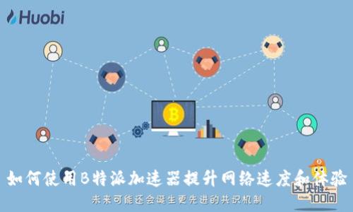 如何使用B特派加速器提升网络速度和体验