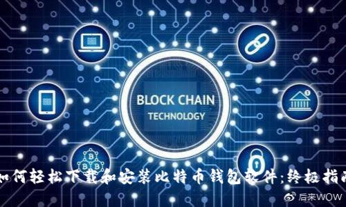 如何轻松下载和安装比特币钱包软件：终极指南