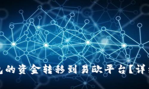 如何将比特派钱包的资金转移到易欧平台？详细指南和注意事项