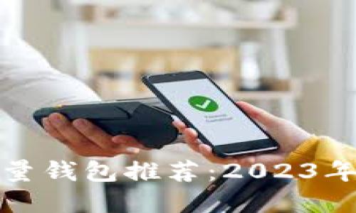 比特币轻量钱包推荐：2023年最佳选择