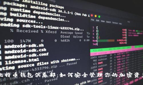 比特币钱包俱乐部：如何安全管理你的加密资产