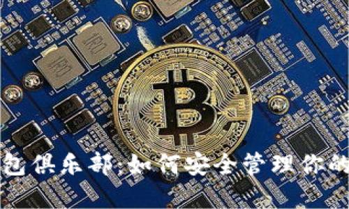 比特币钱包俱乐部：如何安全管理你的加密资产