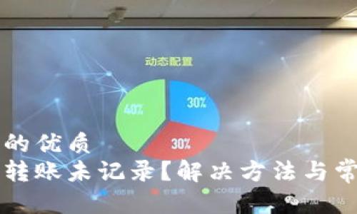 思考一个且的优质   
比特派钱包转账未记录？解决方法与常见问题解析
