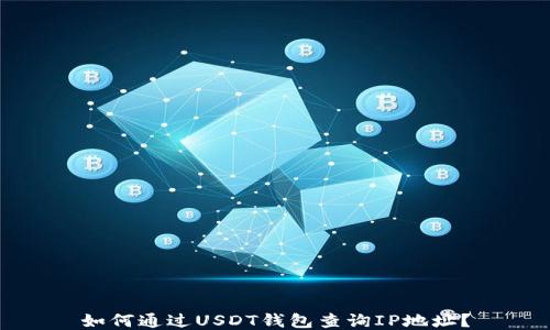 
如何通过USDT钱包查询IP地址？