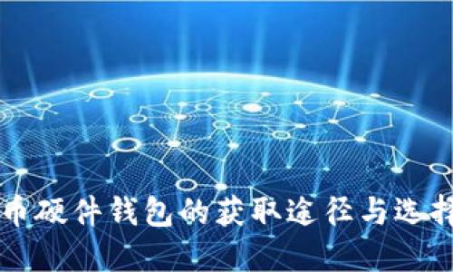 比特币硬件钱包的获取途径与选择指南