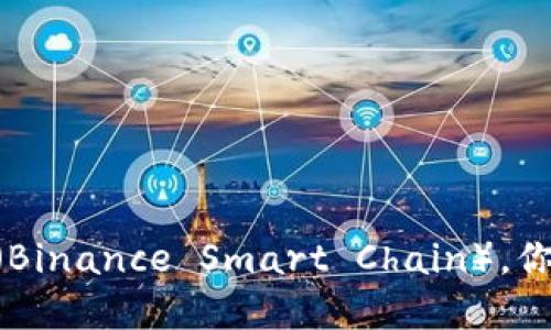 比特派钱包支持BSC（Binance Smart Chain），你需要了解的详细信息