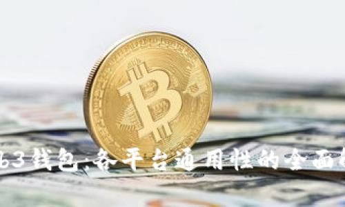 Web3钱包：各平台通用性的全面解析