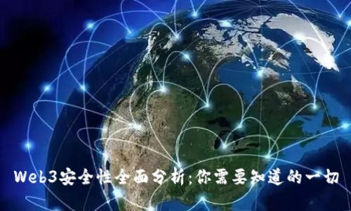 Web3安全性全面分析：你需要知道的一切