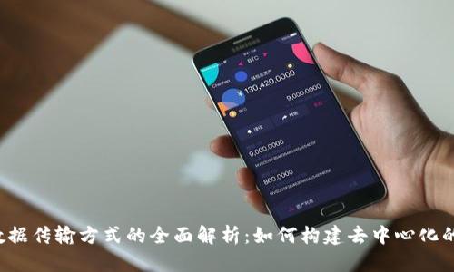 Web3数据传输方式的全面解析：如何构建去中心化的互联网