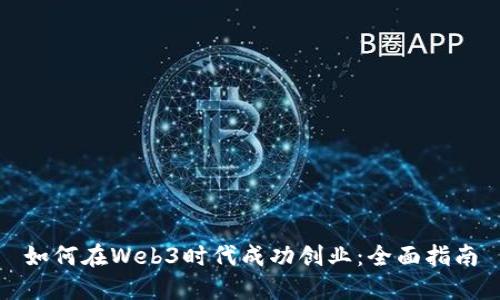 如何在Web3时代成功创业：全面指南