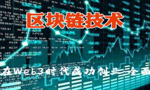 如何在Web3时代成功创业：全面指南