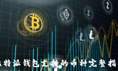   
比特派钱包支持的币种完整指南