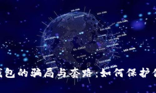 揭露Bitpie钱包的骗局与套路：如何保护你的资产安全