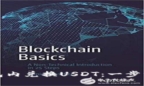 优质
如何在麦子钱包内兑换USDT：一步一步的完整指南