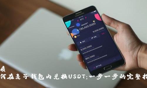优质
如何在麦子钱包内兑换USDT：一步一步的完整指南