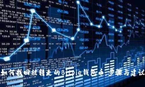 如何找回被转走的Bitpie钱包币：步骤与建议