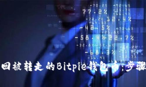 如何找回被转走的Bitpie钱包币：步骤与建议