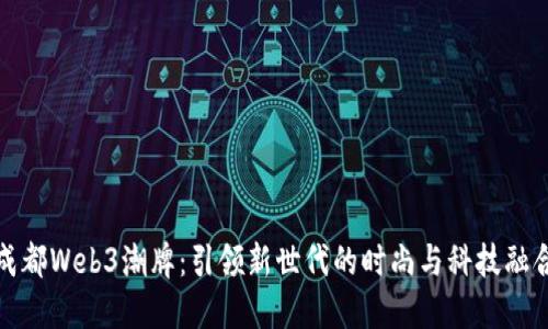 成都Web3潮牌：引领新世代的时尚与科技融合