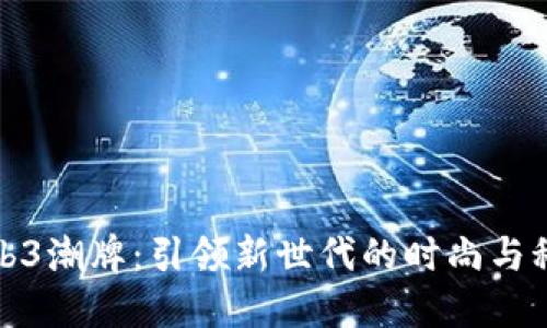 成都Web3潮牌：引领新世代的时尚与科技融合
